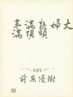 丰满熟妇大乳丰满视频