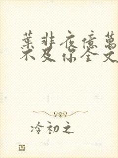 叶非夜亿万星辰不及你全文免费阅读