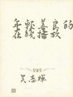 年轻善良的嫂子在线播放