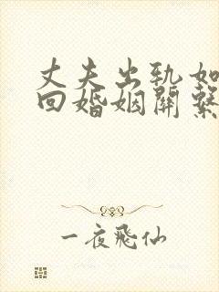 丈夫出轨如何挽回婚姻关系