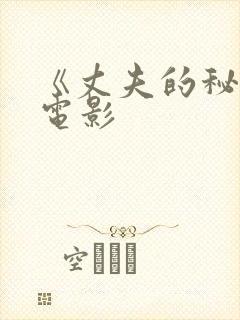 《丈夫的秘密》电影