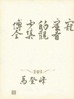 傅少的蜜宠娇妻全集观看