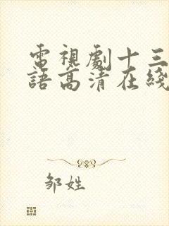 电视剧十三妹国语高清在线播放完整