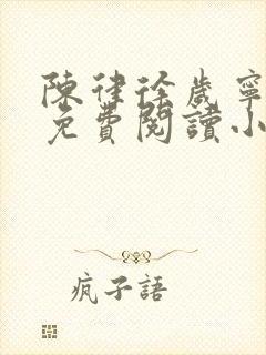 陈律徐岁宁全文免费阅读小说大结局