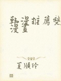 韩漫推荐双男主漫画