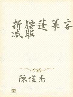 折腰蓬莱客无删减版