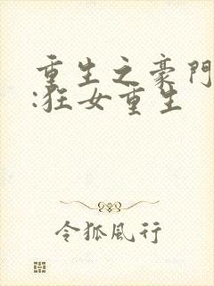 重生之豪门弃女:狂女重生