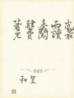 萧肆秦雨岚小说免费阅读最新章节