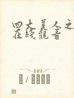 四大美人之貂蝉在线观看