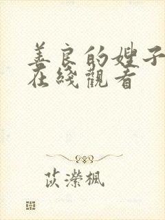 善良的嫂子hd在线观看