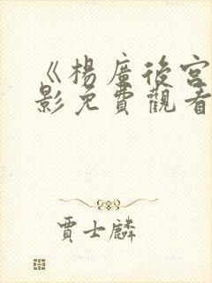 《杨广后宫》电影免费观看封面