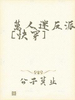 万人迷反派实录[快穿]