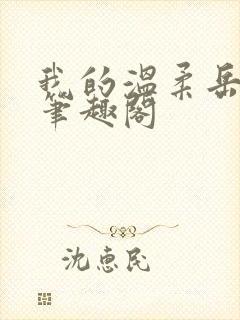 我的温柔岳母 笔趣阁