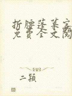 折腰蓬莱客小说免费全文阅读下载