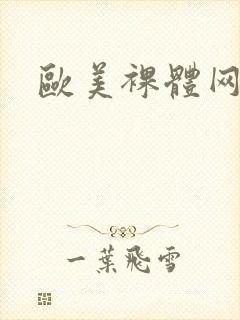 欧美裸体网址