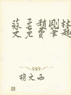 苏柔赵刚林风全文免费笔趣阁无弹窗封面