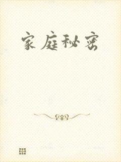家庭秘密