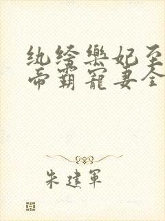 纨绔乐妃至尊鬼帝霸宠妻全文免费阅读