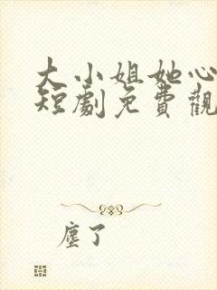 大小姐她心动了短剧免费观看全集