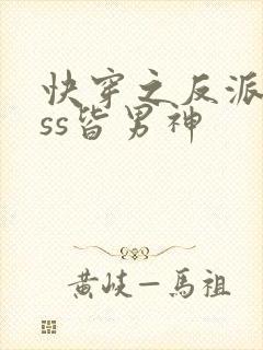 快穿之反派boss皆男神