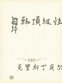 日韩顶级性生活片