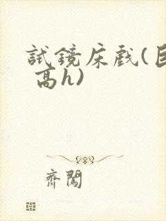 试镜床戏(巨肉 高h)