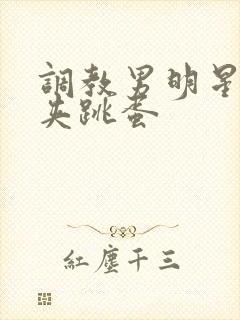 调教男明星憋尿夹跳蛋