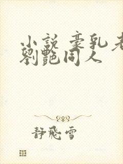 小说 豪乳老师刘艳同人