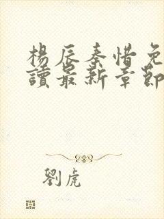 杨辰秦惜免费阅读最新章节更新