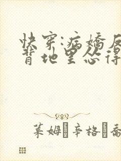 快穿:病娇反派背地里怂得要死全文封面