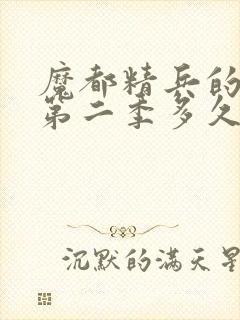 魔都精兵的奴隶第二季多久更新一集