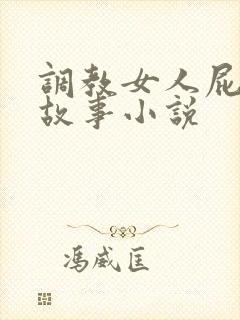 调教女人屁眼的故事小说封面