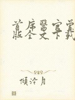 首席医官曾毅正版全文下载