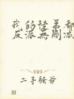 我的徒弟都是大反派无删减阅读全文