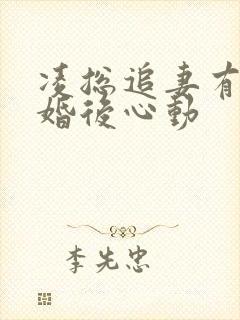 凌总追妻有点甜婚后心动