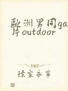欧洲男同gay片outdoor