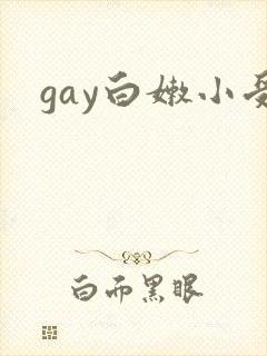 gay白嫩小受封面