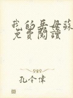 我的岳母苏沛真免费阅读