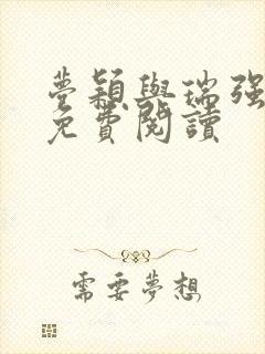 梦颖与瑞强全文免费阅读