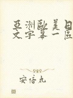 亚洲欧美日韩中文字幕一区二区三区