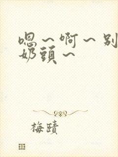 嗯～啊～别揉我奶头～封面