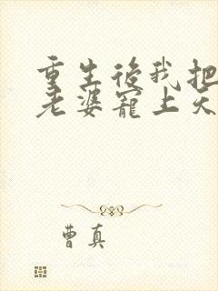 重生后我把女儿老婆宠上天最新章节更新时间