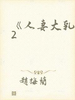 《人妻大乳被揉2