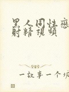 黑人同性恋手淫射精视频封面