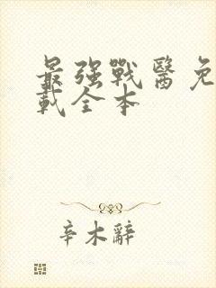 最强战医免费下载全本