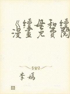 《续母和续姐》漫画免费阅读