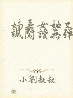 嫡长女她又美又飒阅读无弹窗封面