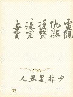 上流复仇电影免费完整版观看高清封面