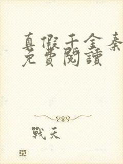 真假千金秦妙桐免费阅读