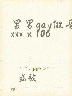 男男gay做受xxxⅹ106